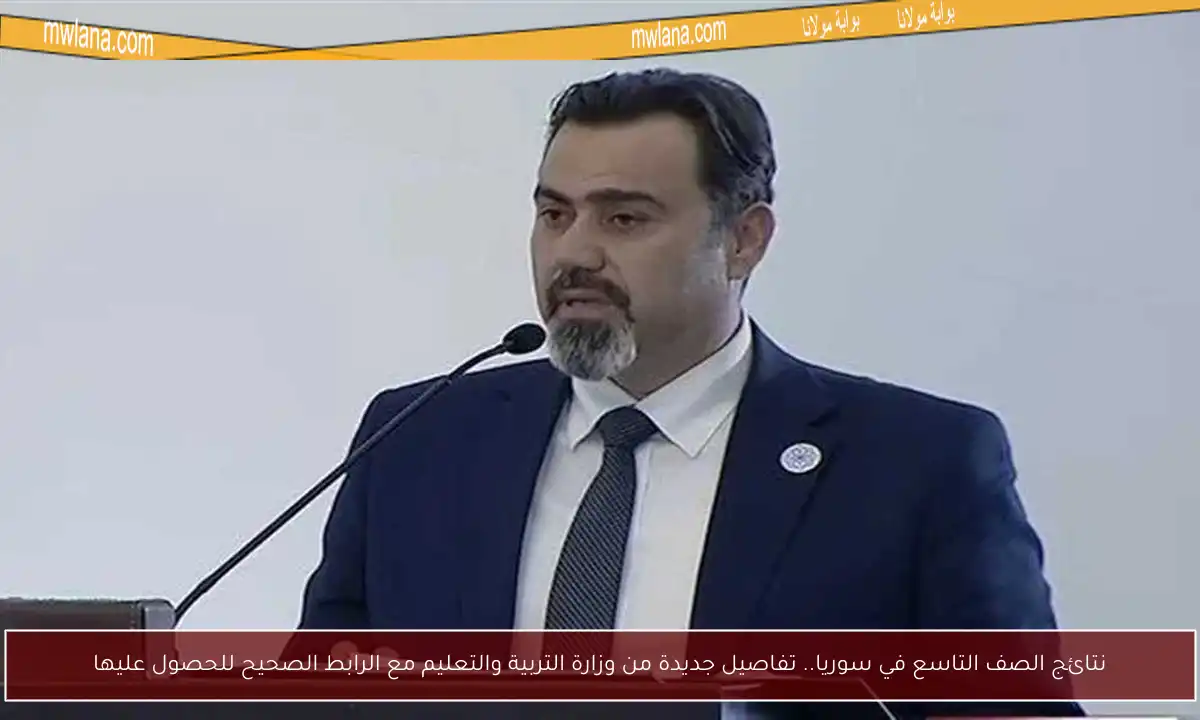 نتائج الصف التاسع في سوريا.. تفاصيل جديدة من وزارة التربية والتعليم مع الرابط الصحيح للحصول عليها