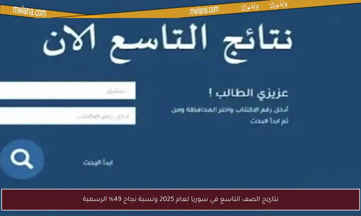 نتائج الصف التاسع في سوريا لعام 2025 ونسبة نجاح 49% الرسمية