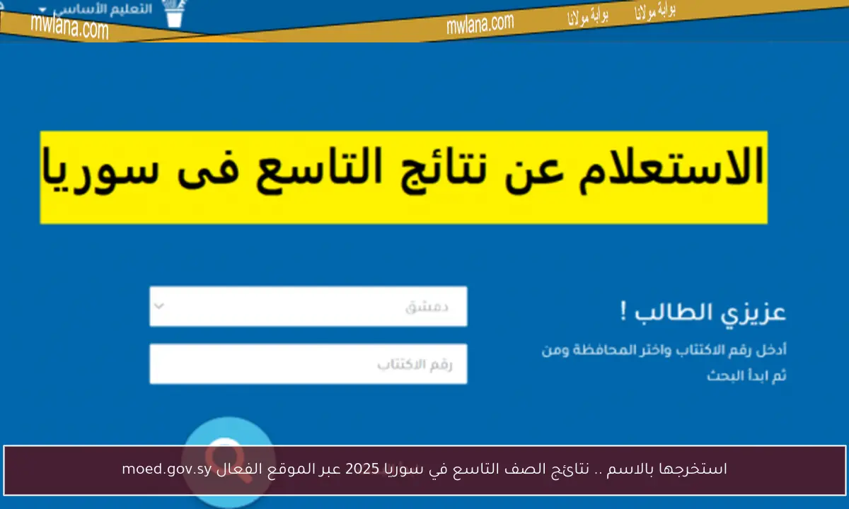 استخرجها بالاسم .. نتائج الصف التاسع في سوريا 2025 عبر الموقع الفعال moed.gov.sy