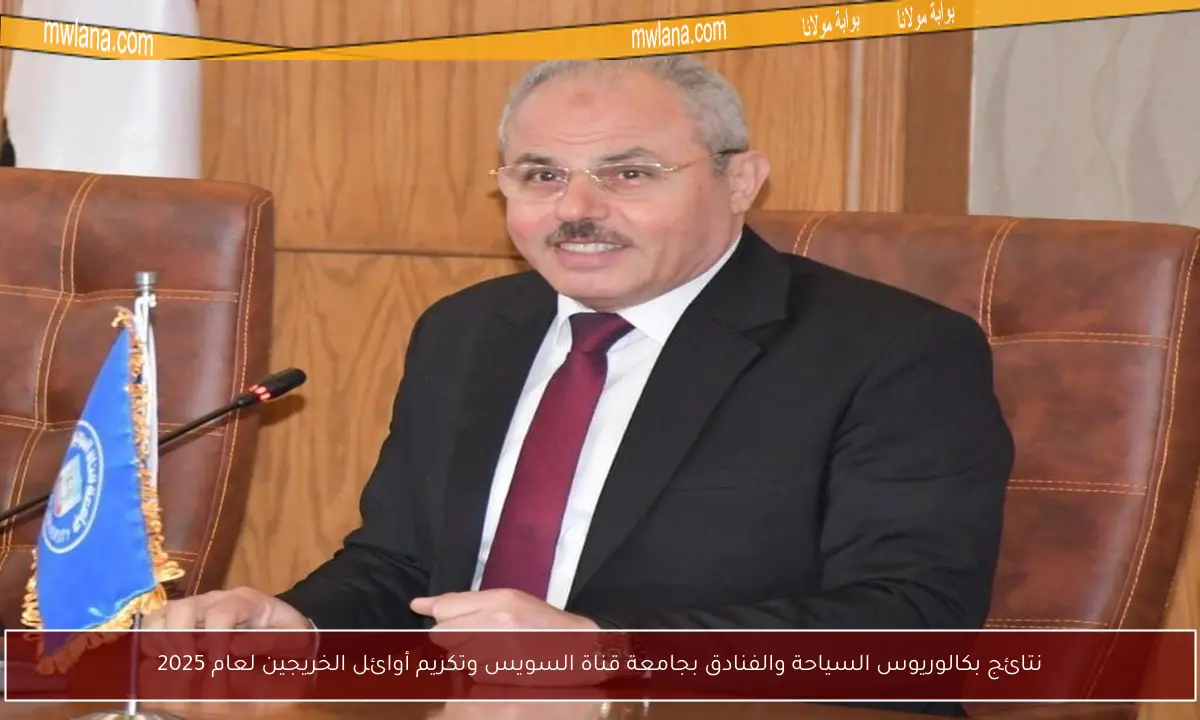 نتائج بكالوريوس السياحة والفنادق بجامعة قناة السويس وتكريم أوائل الخريجين لعام 2025