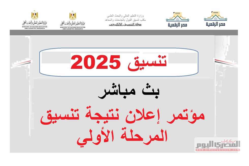 نتائج تنسيق المرحلة الأولى 2025.. الحد الأدنى للقبول في كليات الاقتصاد والعلوم السياسية