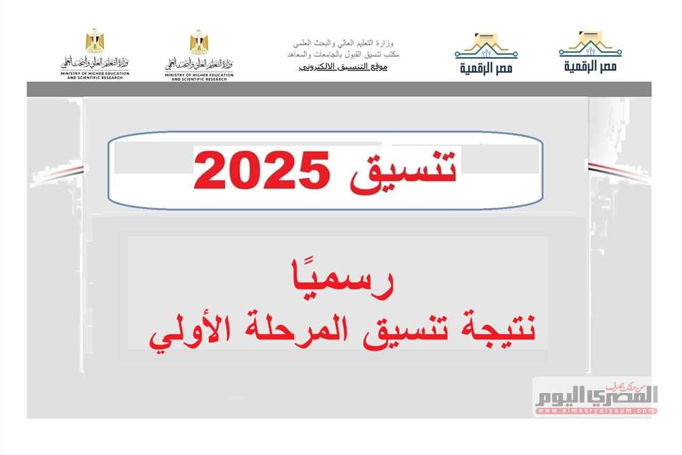 نتائج تنسيق المرحلة الأولى 2025 في كليات الأدبي.. الاقتصاد والعلوم السياسية 89.84% والألسن 87.64%