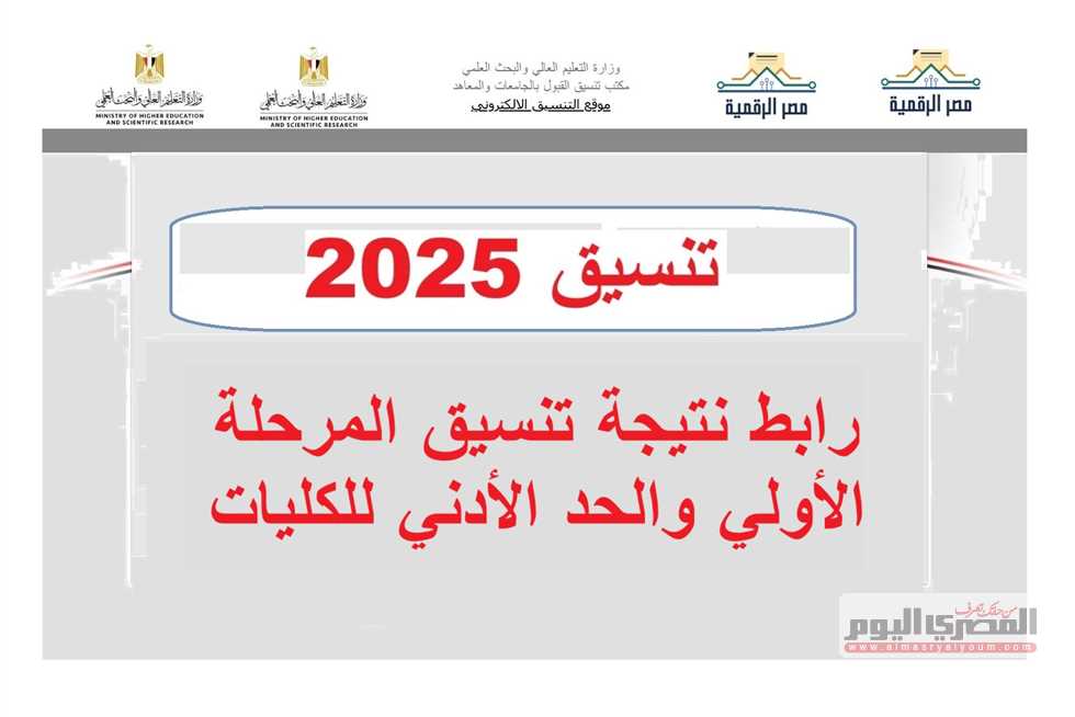 نتائج تنسيق المرحلة الأولى 2025 والحدود الدنيا لكليات الألسن التي يجب معرفتها