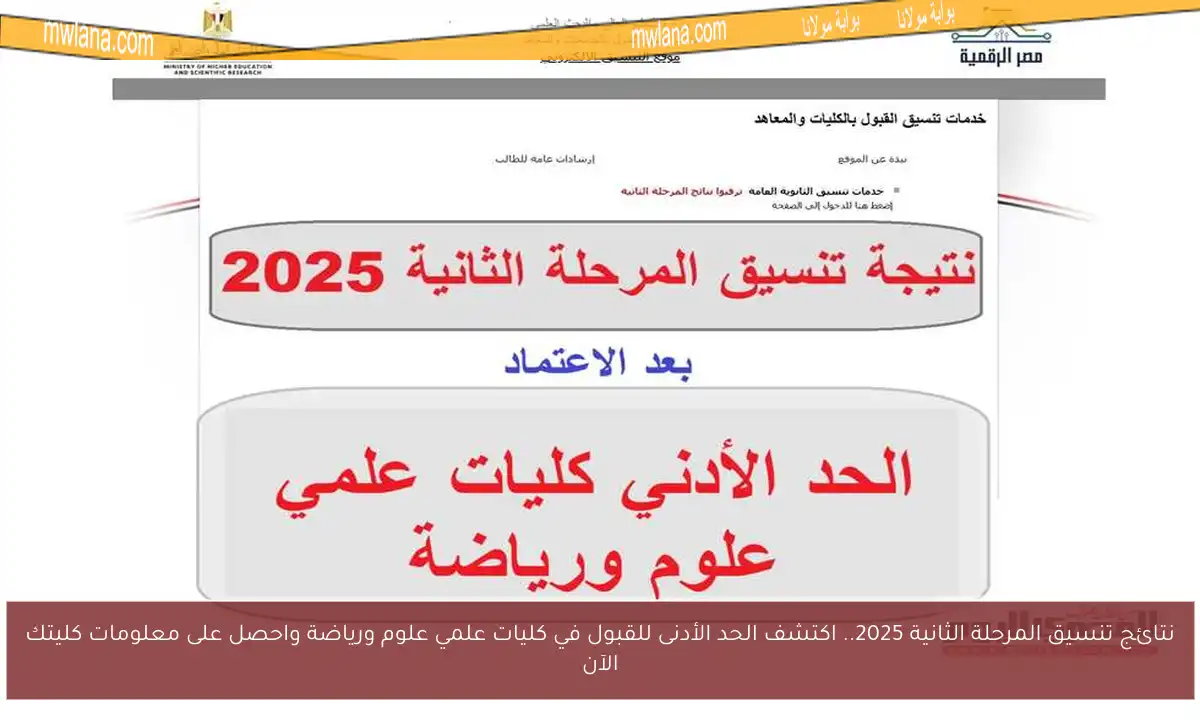 نتائج تنسيق المرحلة الثانية 2025.. اكتشف الحد الأدنى للقبول في كليات علمي علوم ورياضة واحصل على معلومات كليتك الآن
