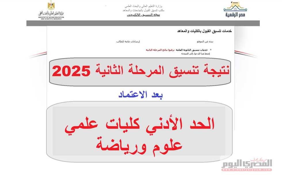 نتائج تنسيق المرحلة الثانية 2025.. الحد الأدنى لكليات علمي علوم ورياضة واكتشف كليتك الآن