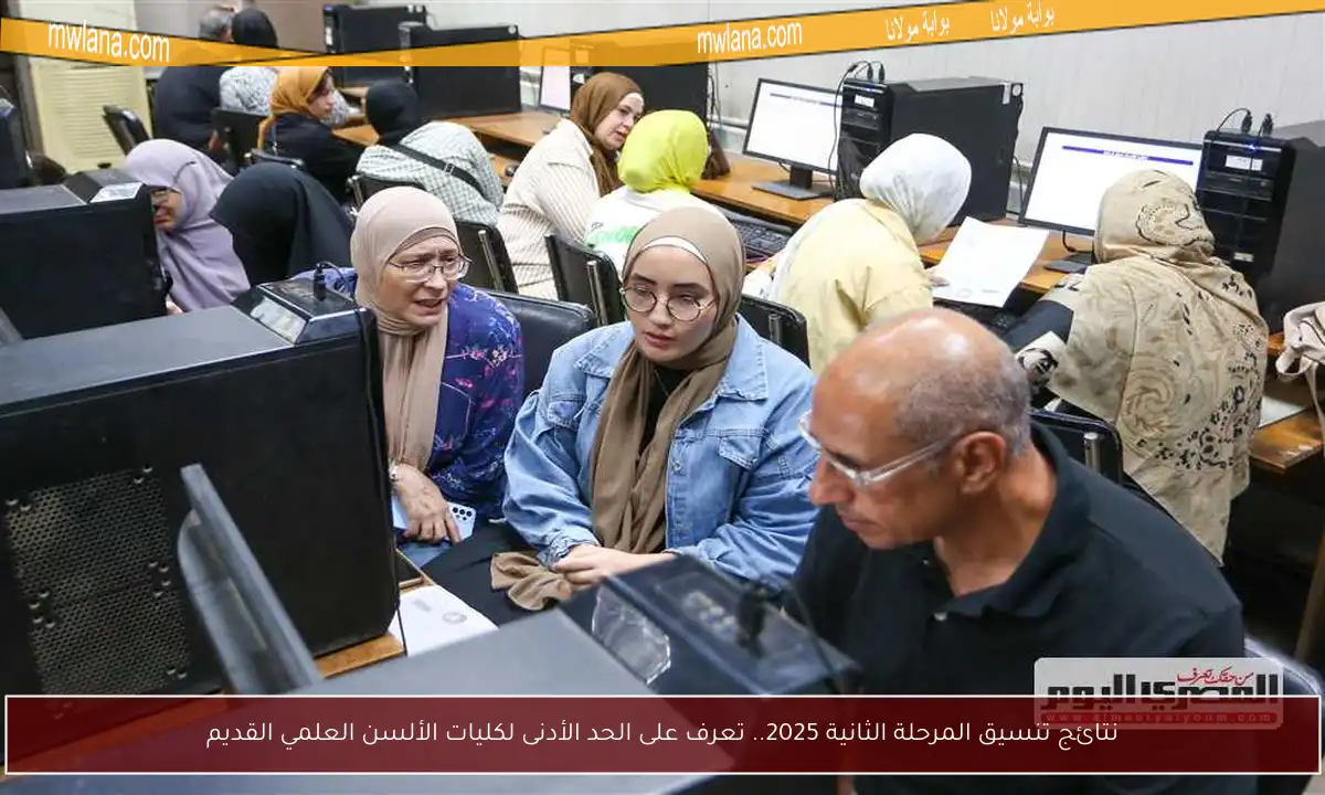 نتائج تنسيق المرحلة الثانية 2025.. تعرف على الحد الأدنى لكليات الألسن العلمي القديم