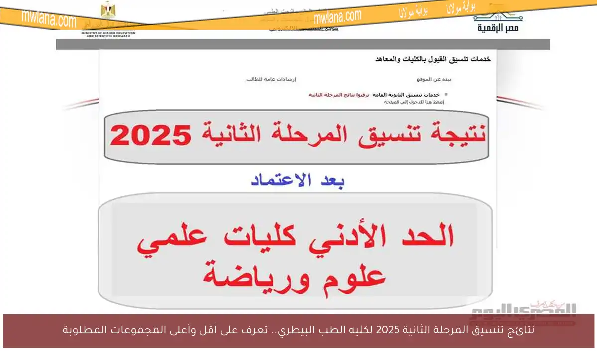 نتائج تنسيق المرحلة الثانية 2025 لكليه الطب البيطري.. تعرف على أقل وأعلى المجموعات المطلوبة