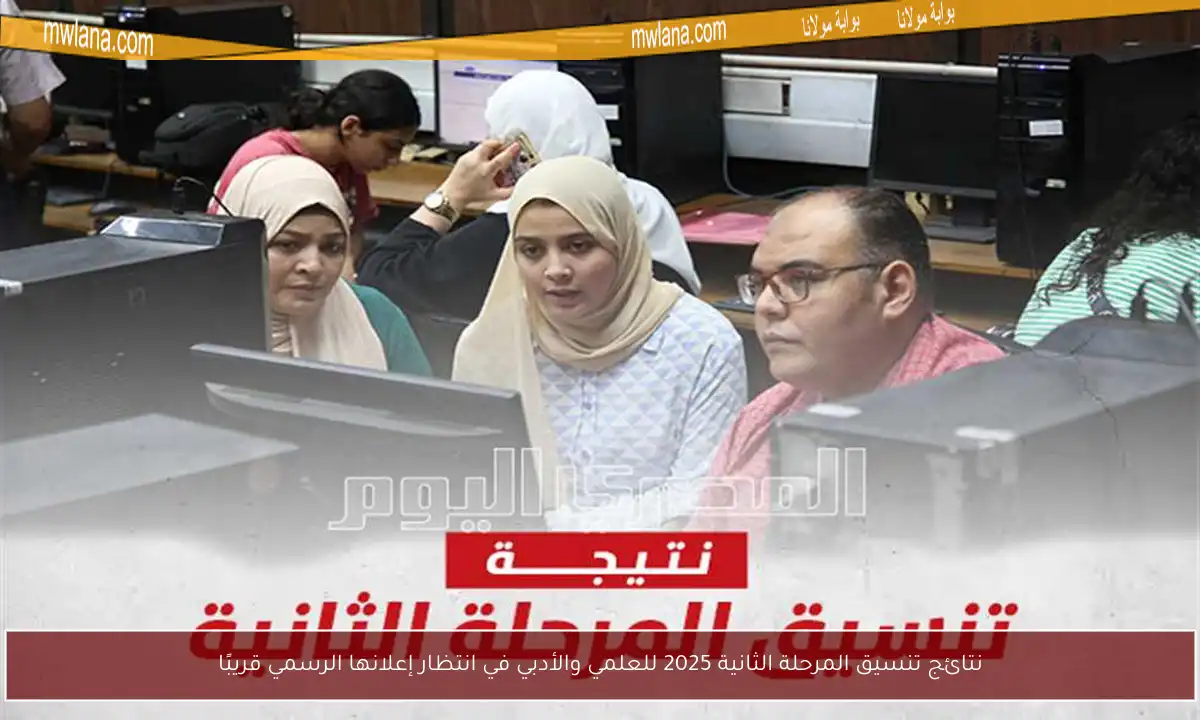 نتائج تنسيق المرحلة الثانية 2025 للعلمي والأدبي في انتظار إعلانها الرسمي قريبًا