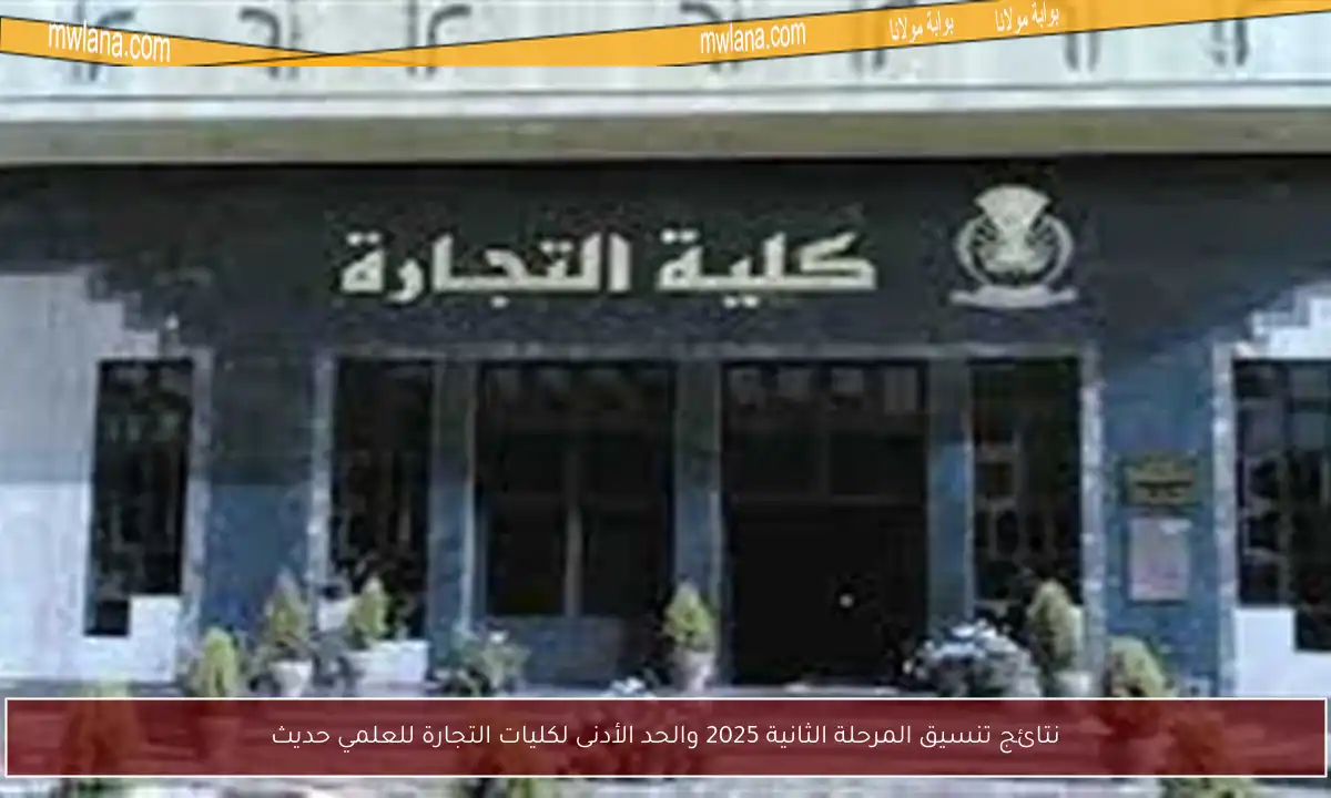 نتائج تنسيق المرحلة الثانية 2025 والحد الأدنى لكليات التجارة للعلمي حديث