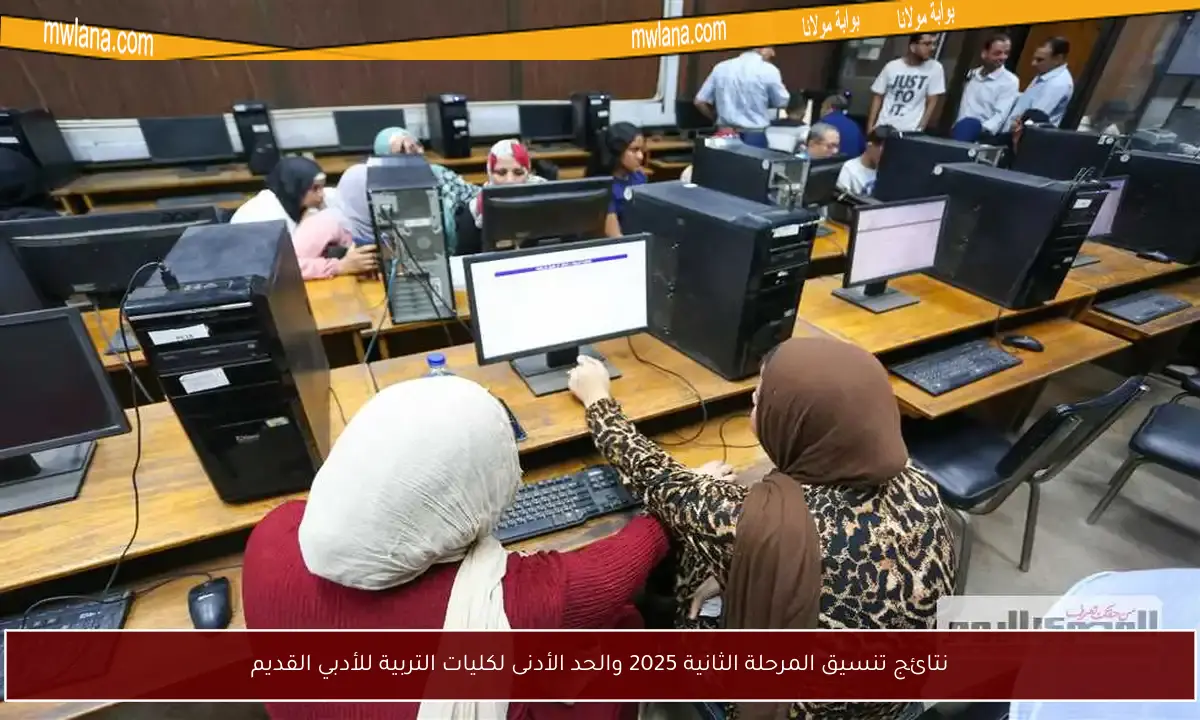 نتائج تنسيق المرحلة الثانية 2025 والحد الأدنى لكليات التربية للأدبي القديم