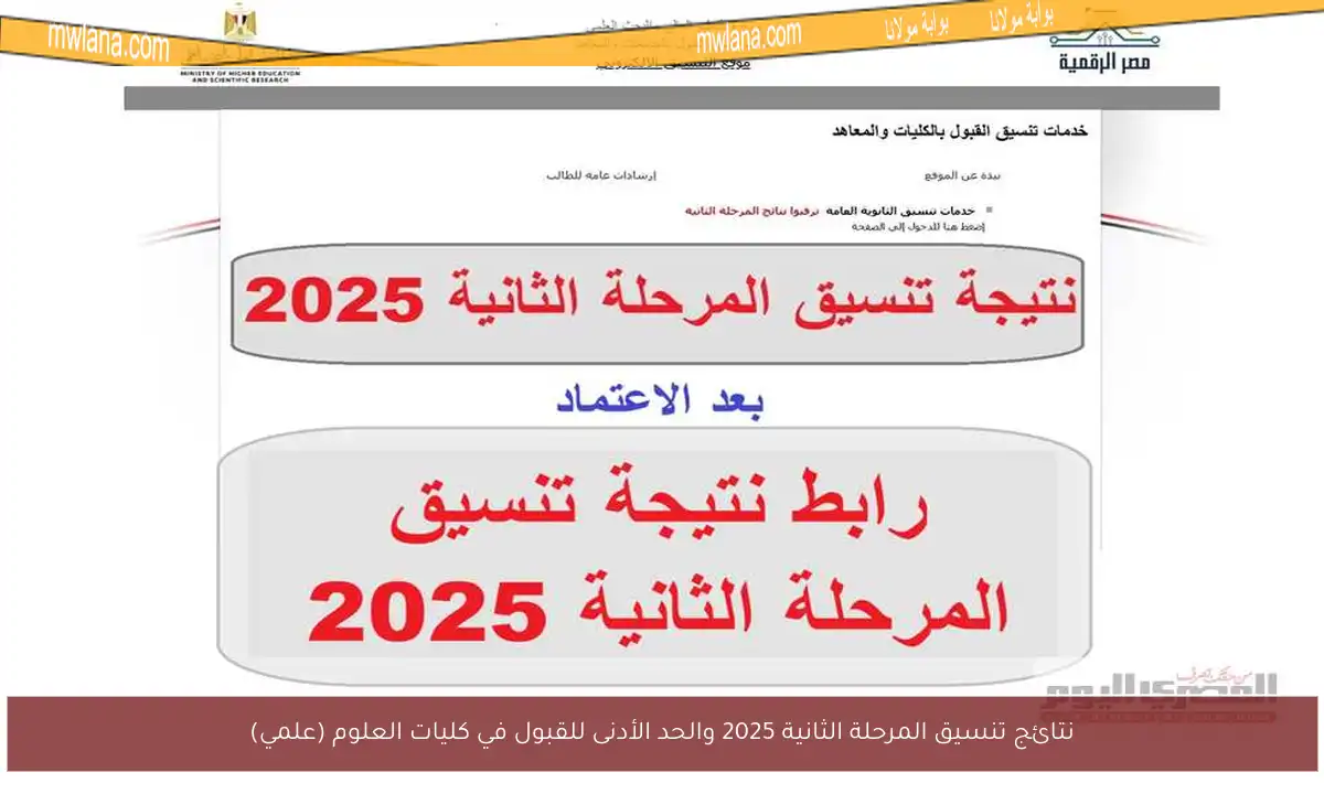 نتائج تنسيق المرحلة الثانية 2025 والحد الأدنى للقبول في كليات العلوم (علمي)