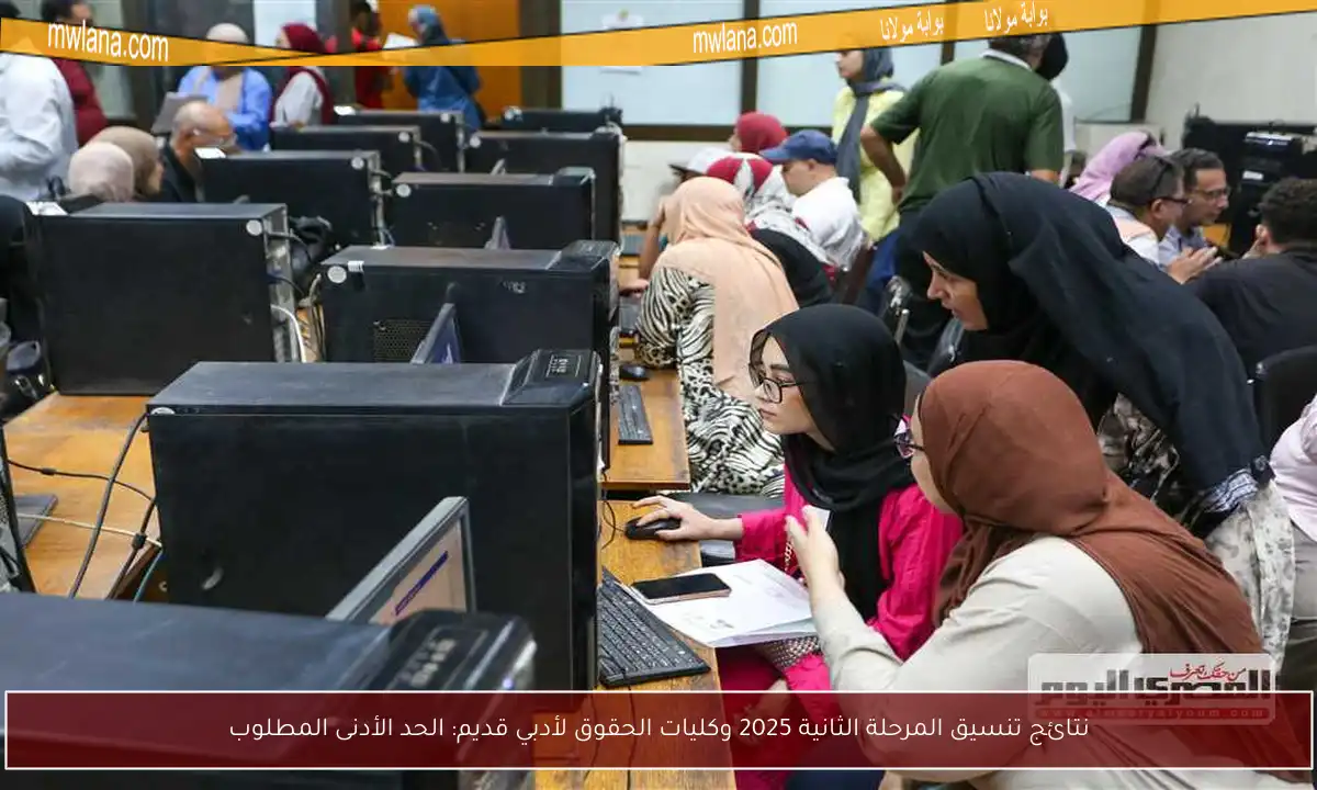نتائج تنسيق المرحلة الثانية 2025 وكليات الحقوق لأدبي قديم: الحد الأدنى المطلوب