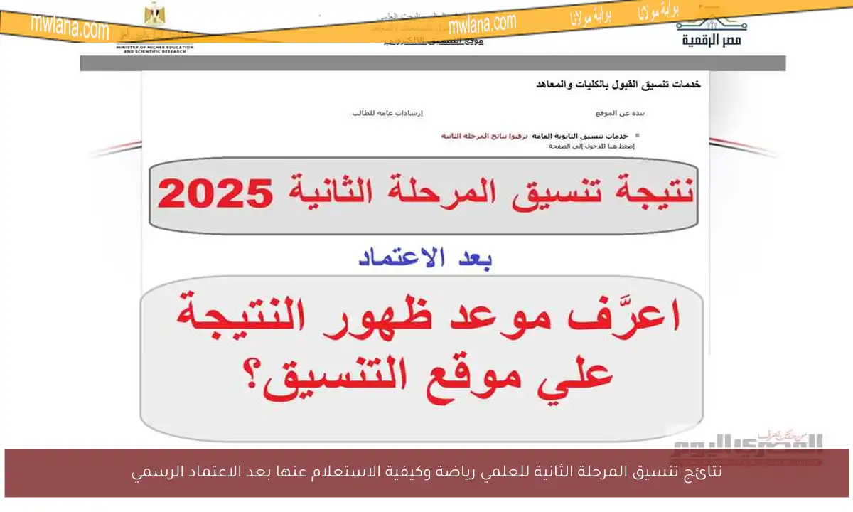 نتائج تنسيق المرحلة الثانية للعلمي رياضة وكيفية الاستعلام عنها بعد الاعتماد الرسمي