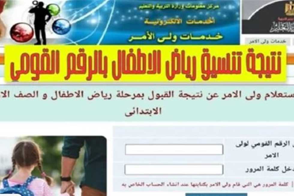 نتائج تنسيق رياض الأطفال 2025 في القاهرة.. موعد الإعلان الرسمي والرابط المباشر للحصول على التفاصيل