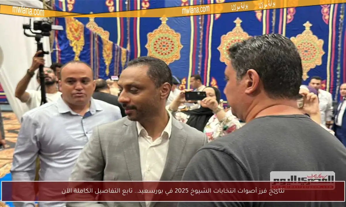 نتائج فرز أصوات انتخابات الشيوخ 2025 في بورسعيد.. تابع التفاصيل الكاملة الآن
