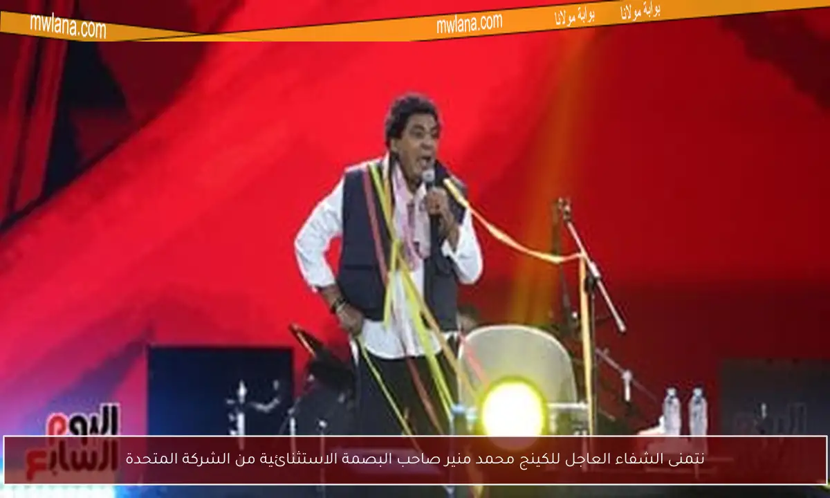 نتمنى الشفاء العاجل للكينج محمد منير صاحب البصمة الاستثنائية من الشركة المتحدة