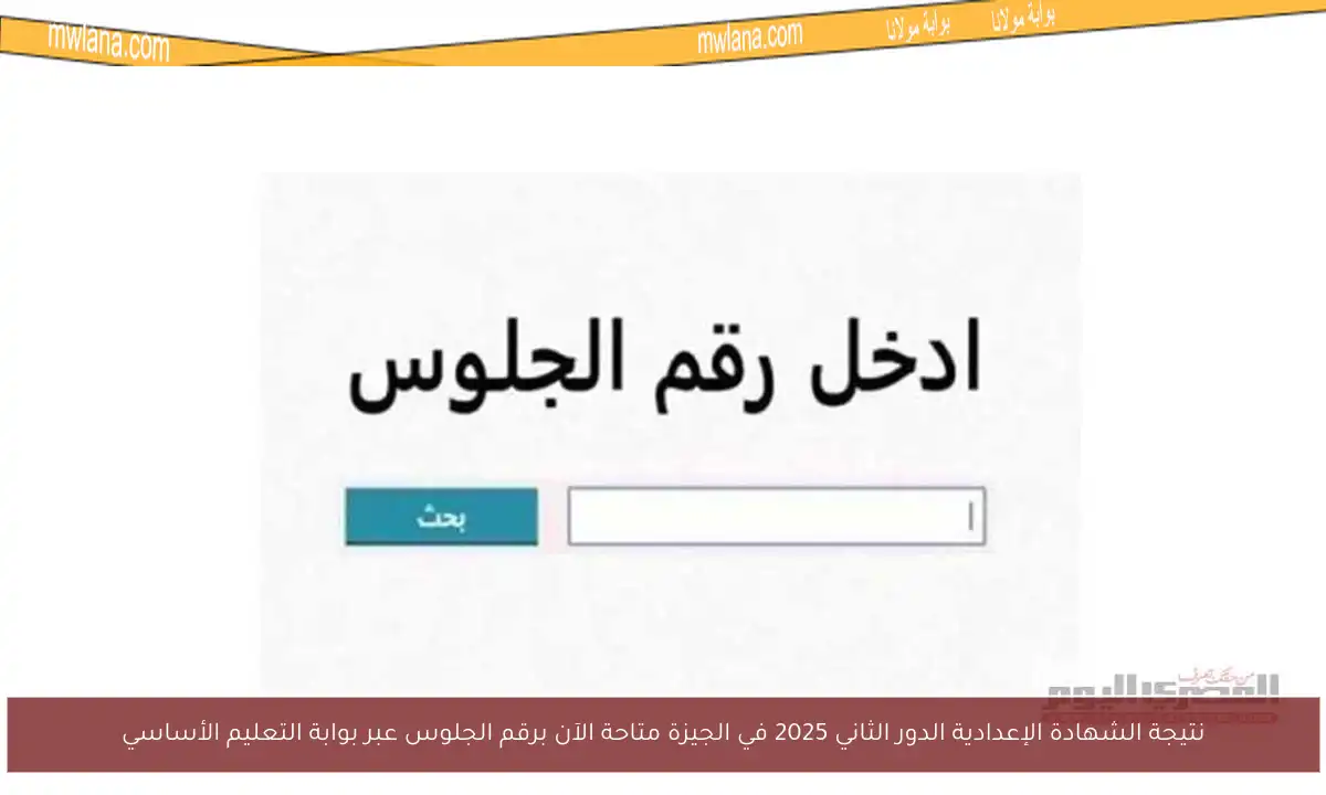 نتيجة الشهادة الإعدادية الدور الثاني 2025 في الجيزة متاحة الآن برقم الجلوس عبر بوابة التعليم الأساسي