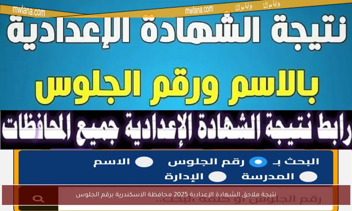 نتيجة ملاحق الشهادة الإعدادية 2025 محافظة الاسكندرية برقم الجلوس