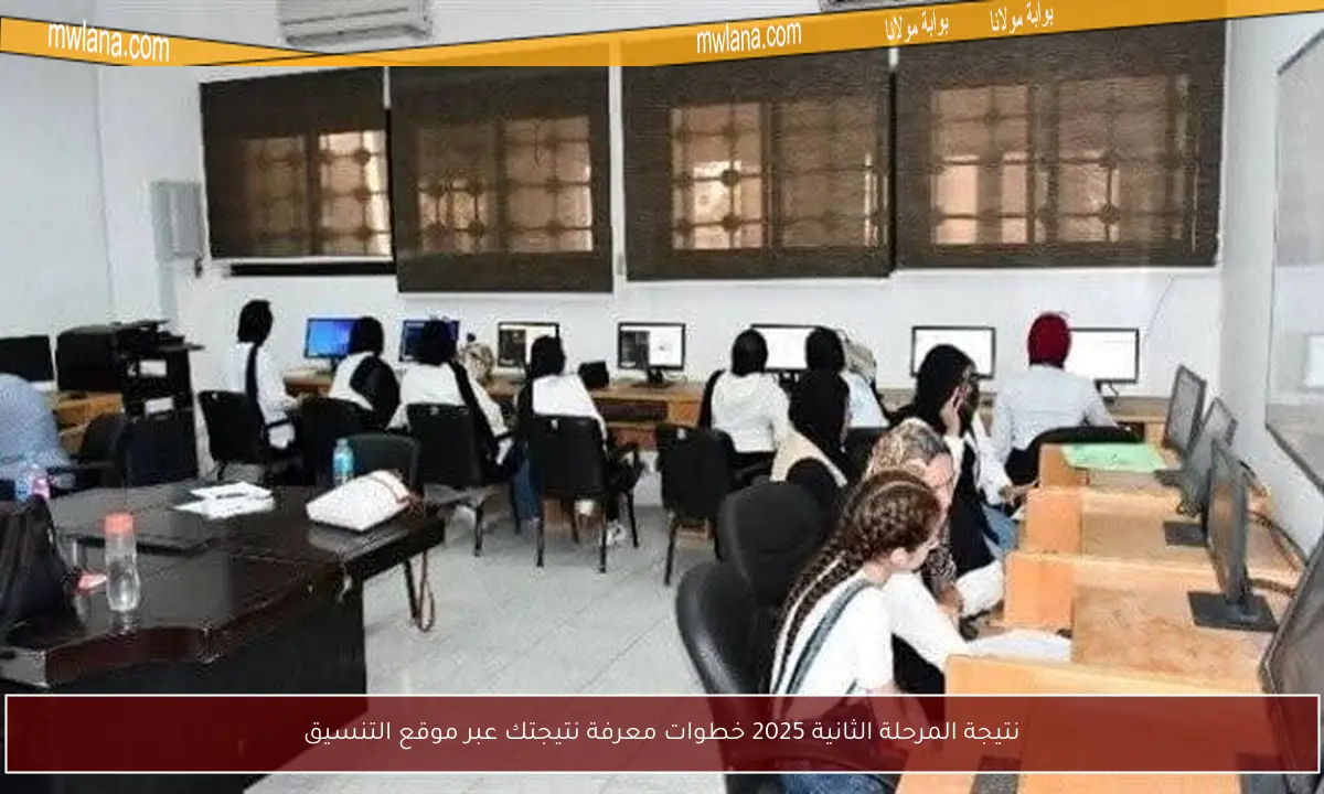 نتيجة المرحلة الثانية 2025 خطوات معرفة نتيجتك عبر موقع التنسيق