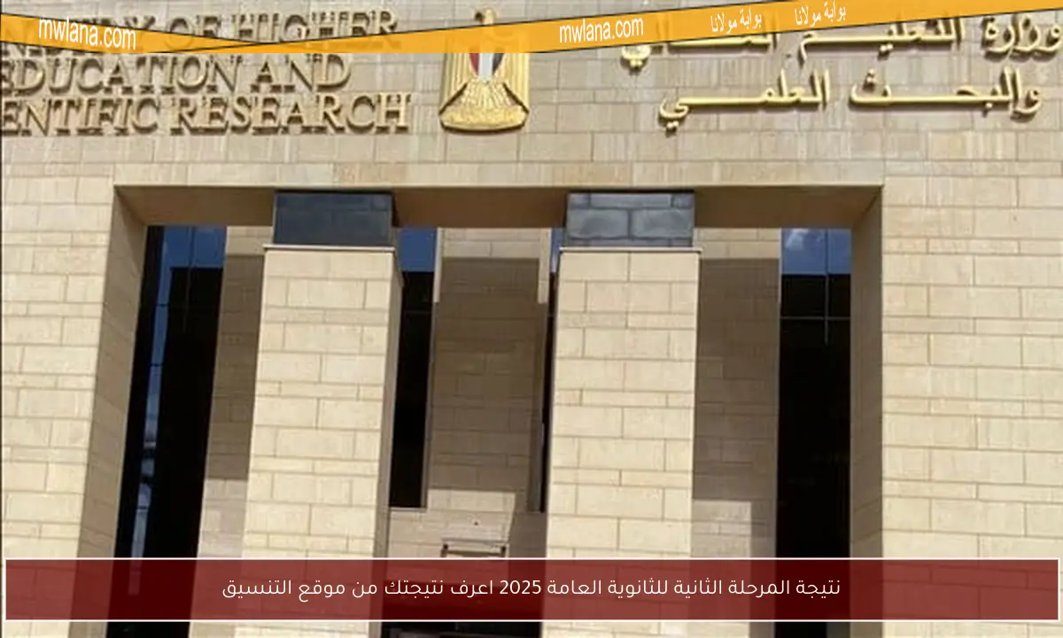 نتيجة المرحلة الثانية للثانوية العامة 2025 اعرف نتيجتك من موقع التنسيق