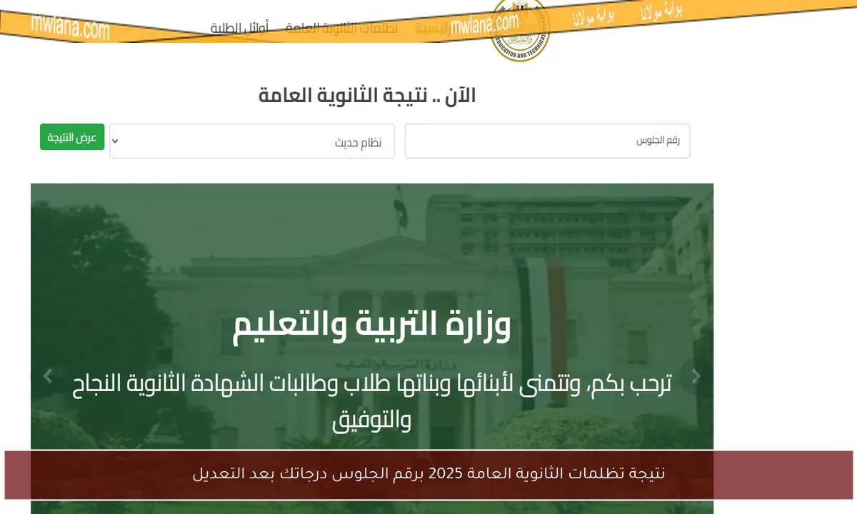 نتيجة تظلمات الثانوية العامة 2025 برقم الجلوس درجاتك بعد التعديل