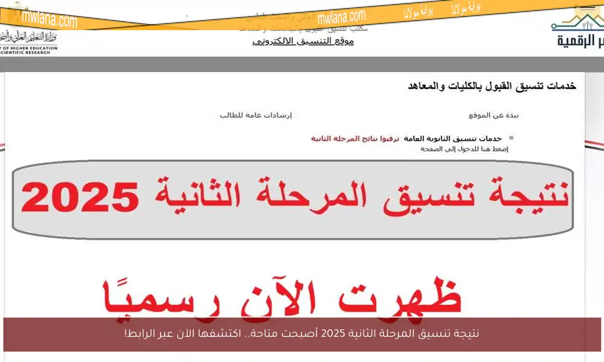 نتيجة تنسيق المرحلة الثانية 2025 أصبحت متاحة.. اكتشفها الآن عبر الرابط!
