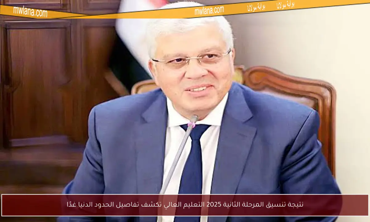 نتيجة تنسيق المرحلة الثانية 2025 التعليم العالي تكشف تفاصيل الحدود الدنيا غدًا