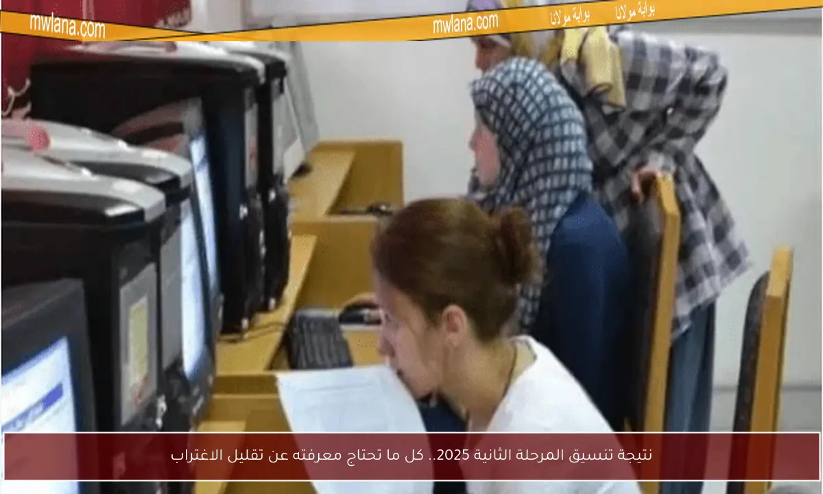 نتيجة تنسيق المرحلة الثانية 2025.. كل ما تحتاج معرفته عن تقليل الاغتراب