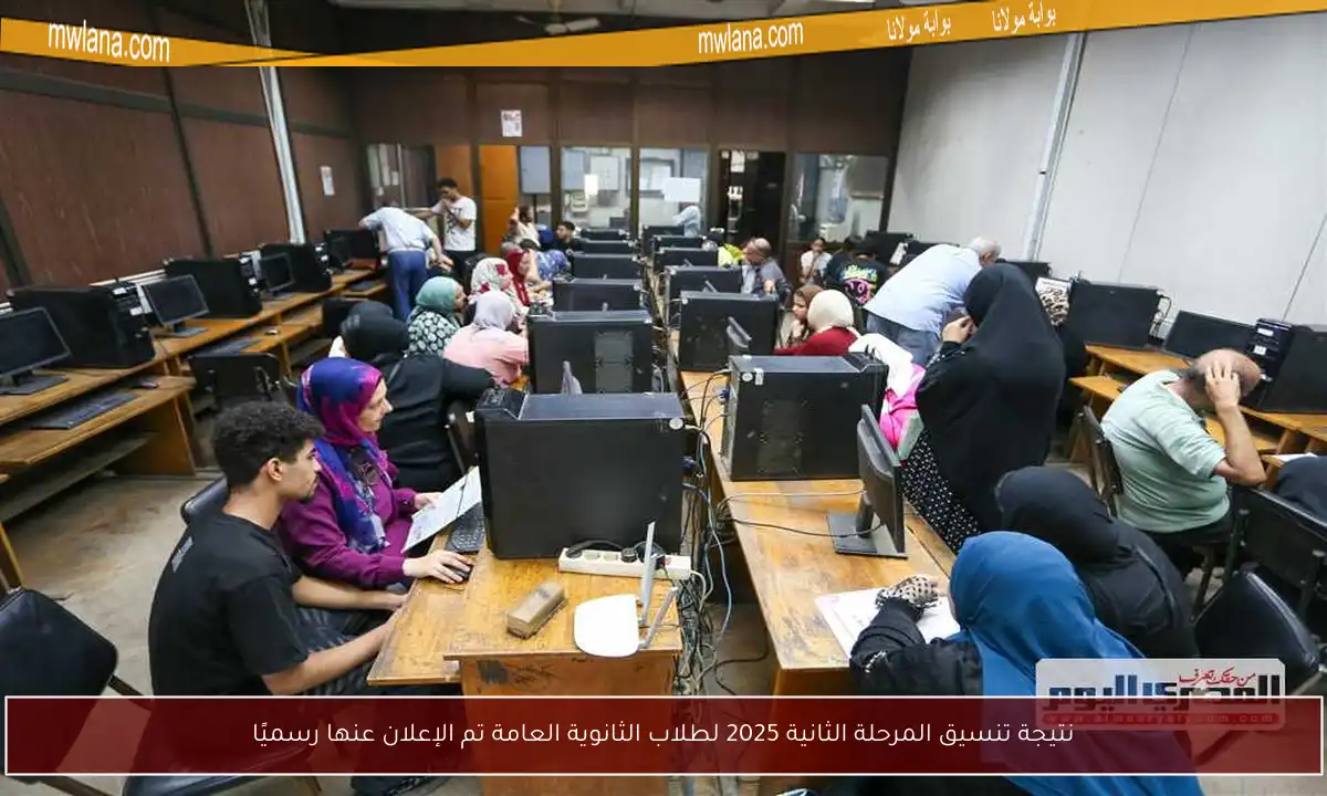 نتيجة تنسيق المرحلة الثانية 2025 لطلاب الثانوية العامة تم الإعلان عنها رسميًا