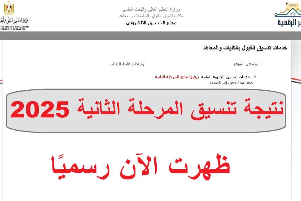 نتيجة تنسيق المرحلة الثانية 2025 متاحة الآن عبر الرابط الرسمي فور صدورها