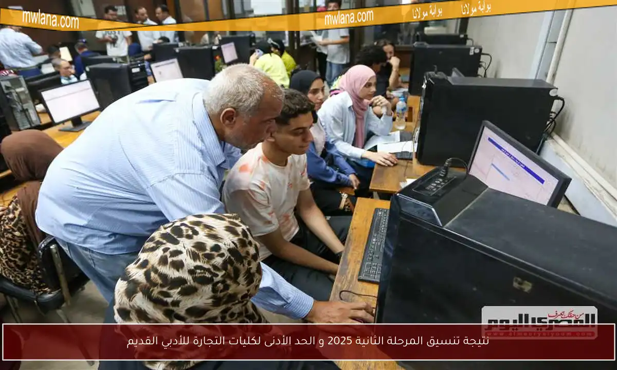 نتيجة تنسيق المرحلة الثانية 2025 و الحد الأدنى لكليات التجارة للأدبي القديم