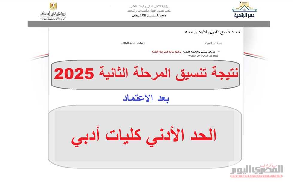 نتيجة تنسيق المرحلة الثانية 2025 والحد الأدنى لكليات التربية للأدبيات