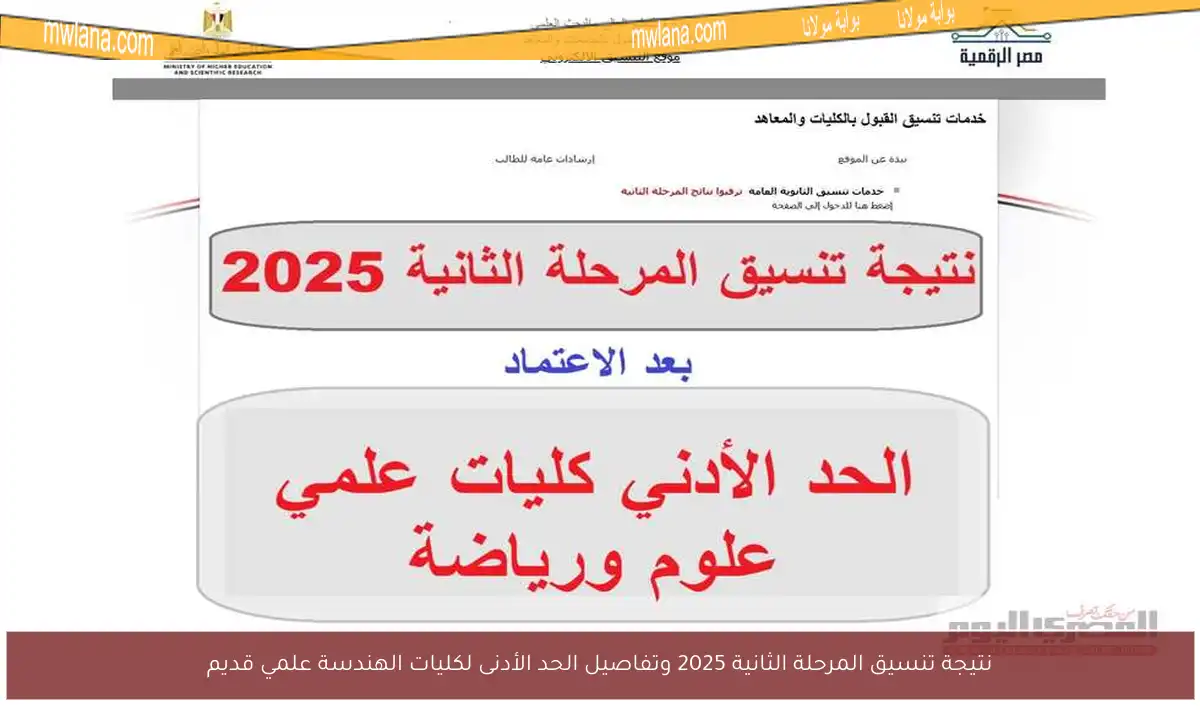نتيجة تنسيق المرحلة الثانية 2025 وتفاصيل الحد الأدنى لكليات الهندسة علمي قديم