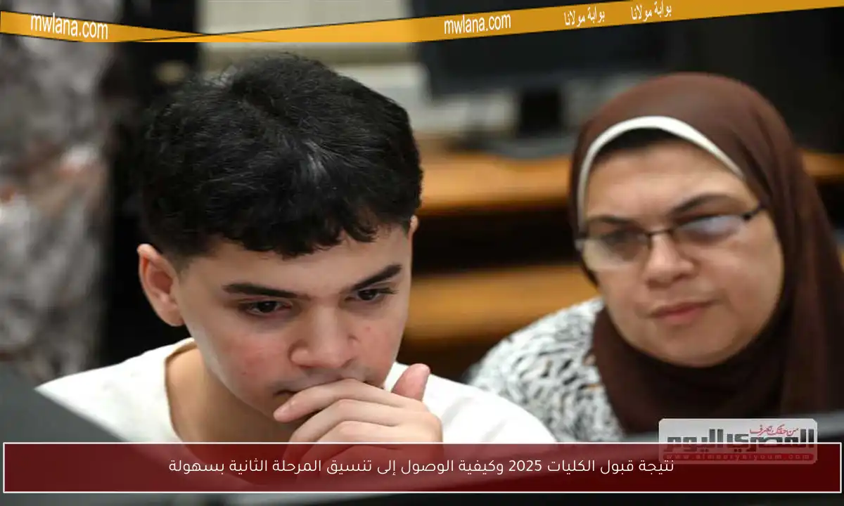 نتيجة قبول الكليات 2025 وكيفية الوصول إلى تنسيق المرحلة الثانية بسهولة