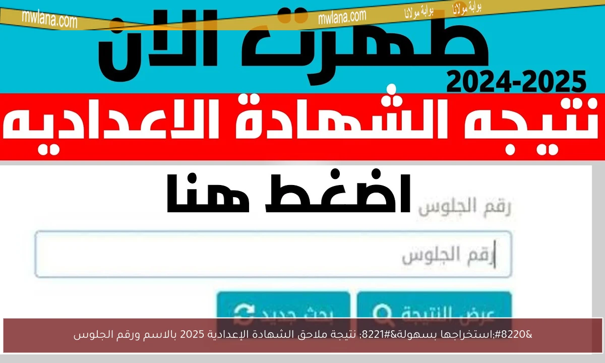 “استخراجها بسهولة” نتيجة ملاحق الشهادة الإعدادية 2025 بالاسم ورقم الجلوس
