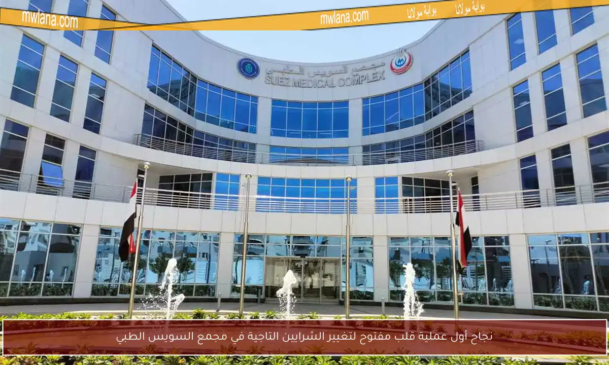 نجاح أول عملية قلب مفتوح لتغيير الشرايين التاجية في مجمع السويس الطبي