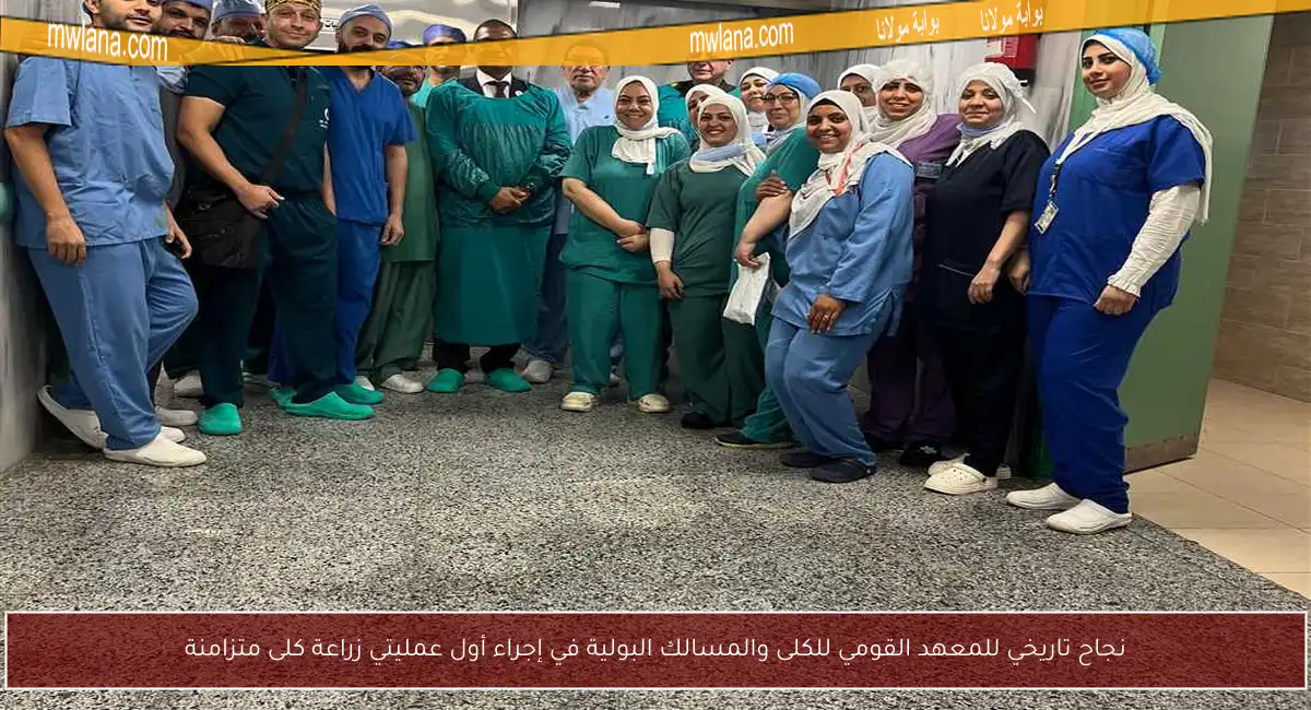 نجاح تاريخي للمعهد القومي للكلى والمسالك البولية في إجراء أول عمليتي زراعة كلى متزامنة