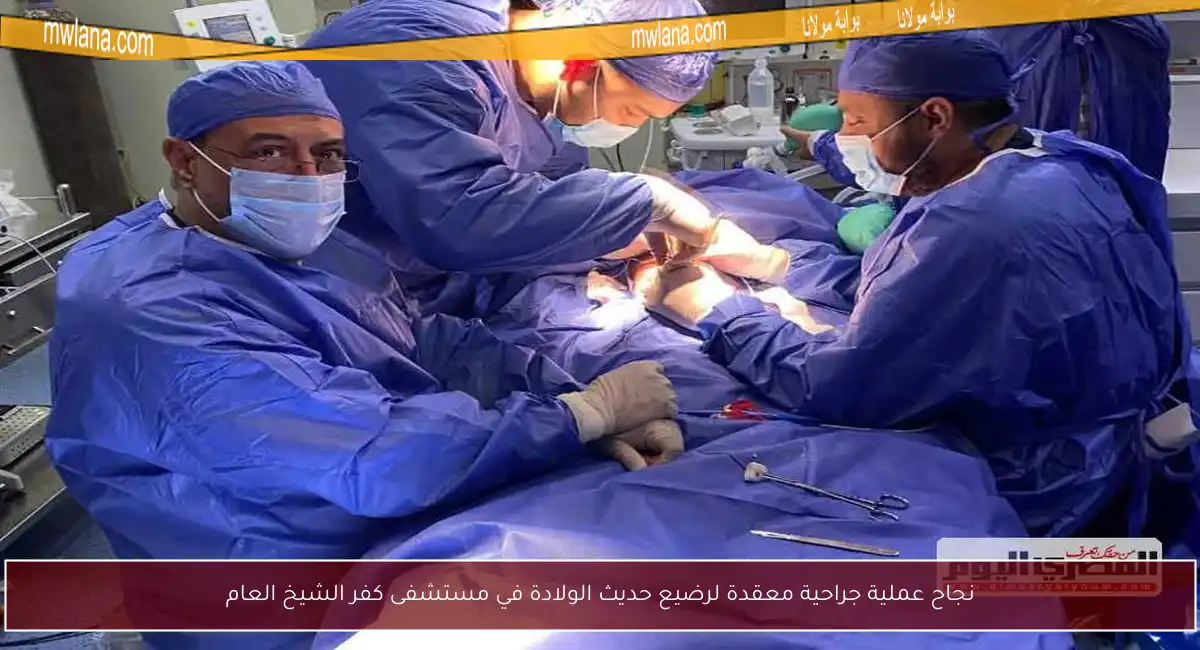 نجاح عملية جراحية معقدة لرضيع حديث الولادة في مستشفى كفر الشيخ العام