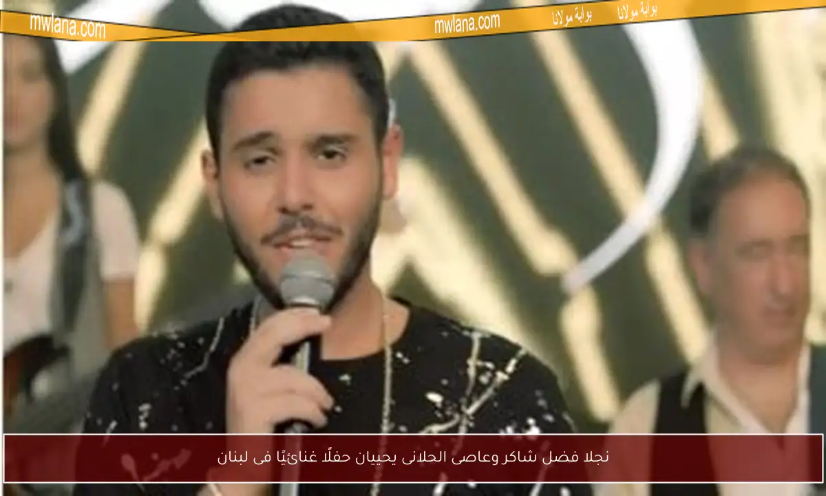 نجلا فضل شاكر وعاصى الحلانى يحييان حفلًا غنائيًا فى لبنان