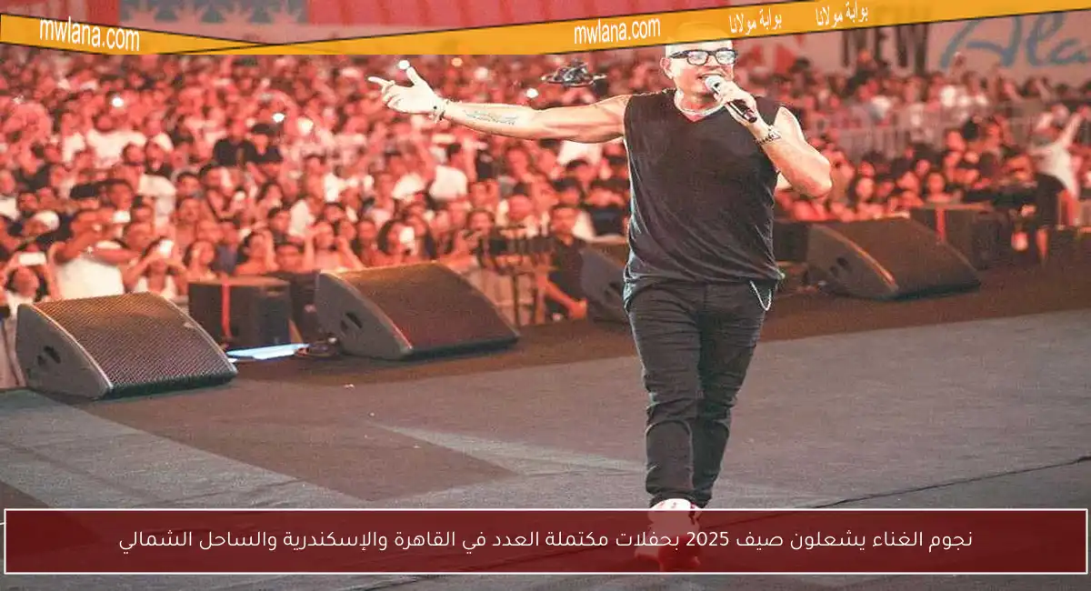 نجوم الغناء يشعلون صيف 2025 بحفلات مكتملة العدد في القاهرة والإسكندرية والساحل الشمالي