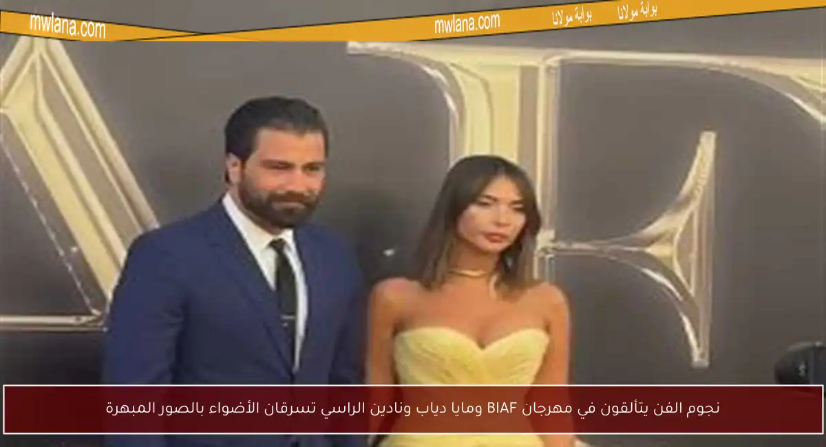 نجوم الفن يتألقون في مهرجان BIAF ومايا دياب ونادين الراسي تسرقان الأضواء بالصور المبهرة