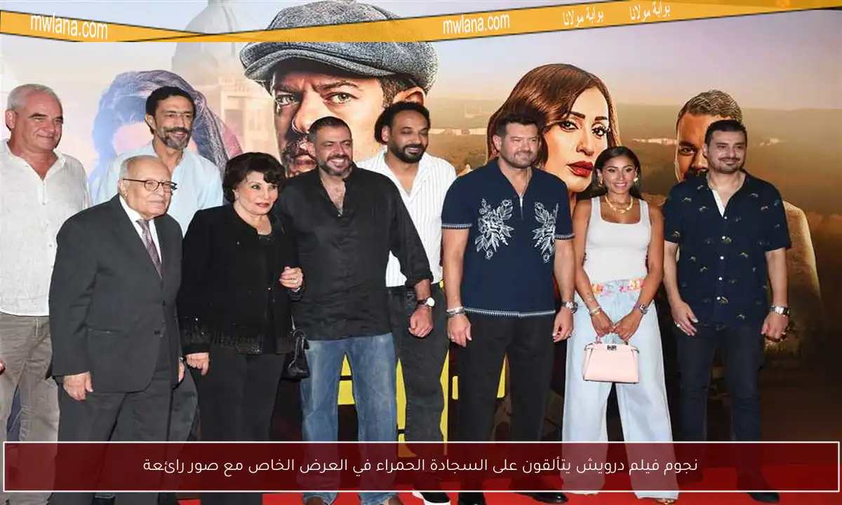 نجوم فيلم درويش يتألقون على السجادة الحمراء في العرض الخاص مع صور رائعة