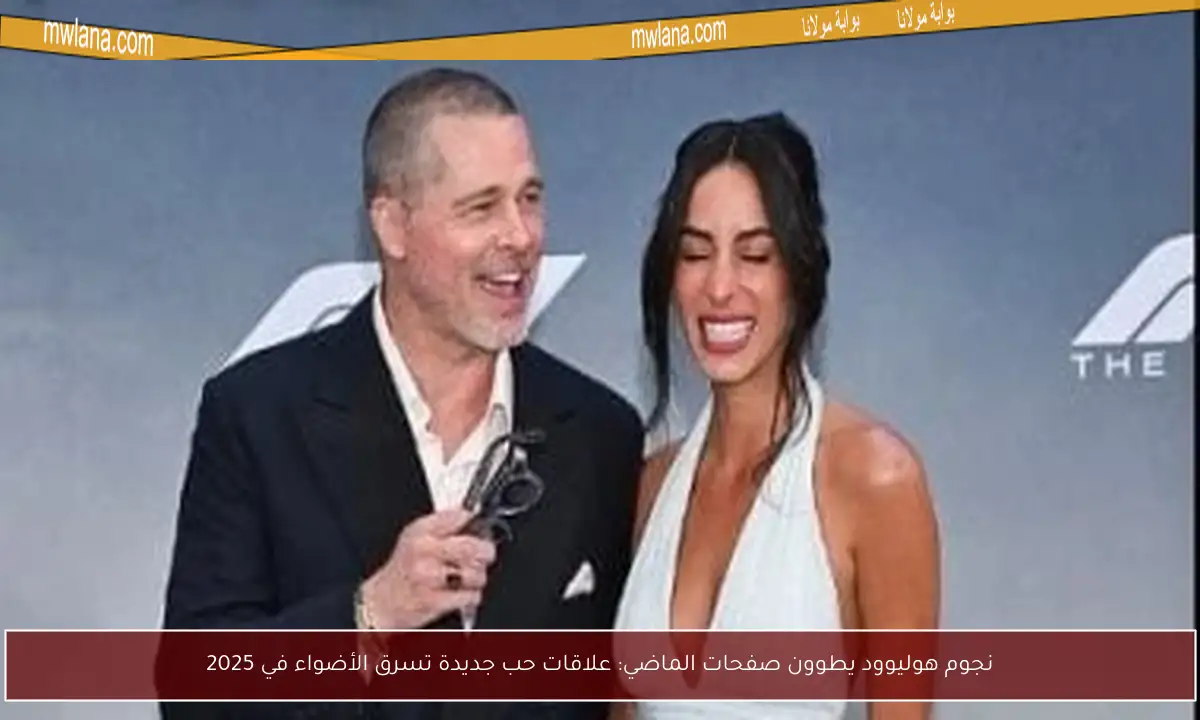 نجوم هوليوود يطوون صفحات الماضي: علاقات حب جديدة تسرق الأضواء في 2025