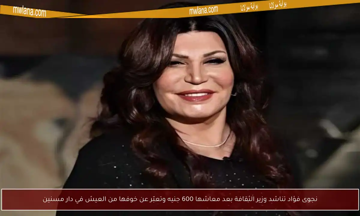 نجوى فؤاد تناشد وزير الثقافة بعد معاشها 600 جنيه وتعبّر عن خوفها من العيش في دار مسنين