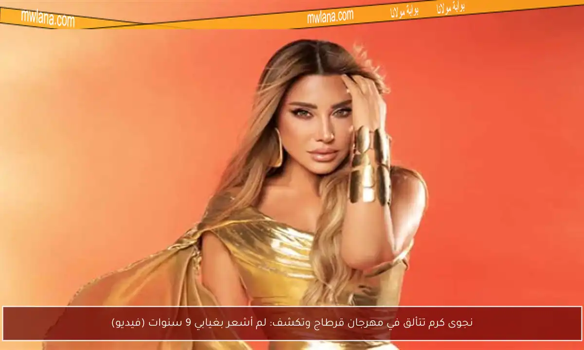 نجوى كرم تتألق في مهرجان قرطاج وتكشف: لم أشعر بغيابي 9 سنوات (فيديو)