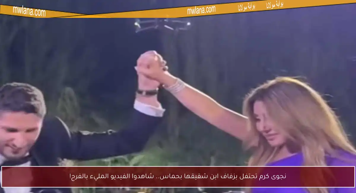 نجوى كرم تحتفل بزفاف ابن شقيقها بحماس.. شاهدوا الفيديو المليء بالفرح!