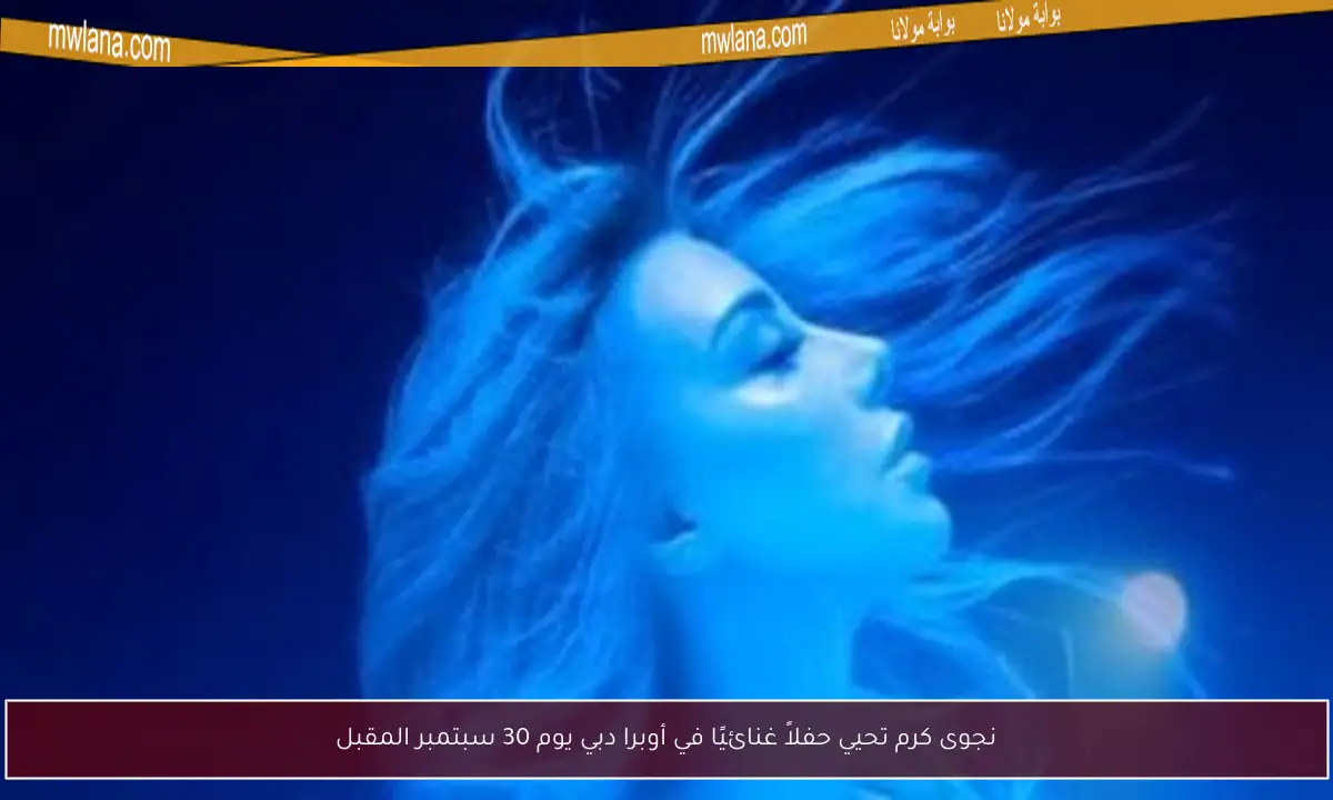 نجوى كرم تحيي حفلاً غنائيًا في أوبرا دبي يوم 30 سبتمبر المقبل