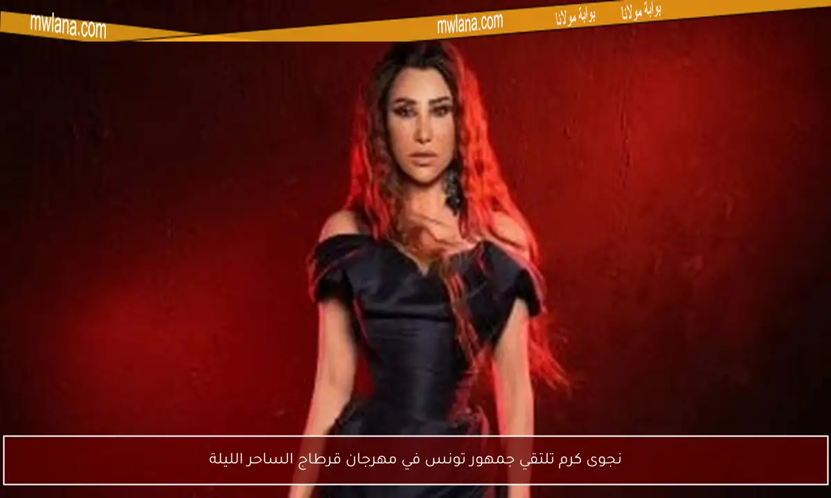 نجوى كرم تلتقي جمهور تونس في مهرجان قرطاج الساحر الليلة