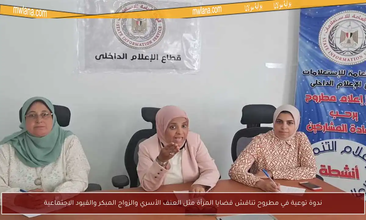 ندوة توعية في مطروح تناقش قضايا المرأة مثل العنف الأسري والزواج المبكر والقيود الاجتماعية