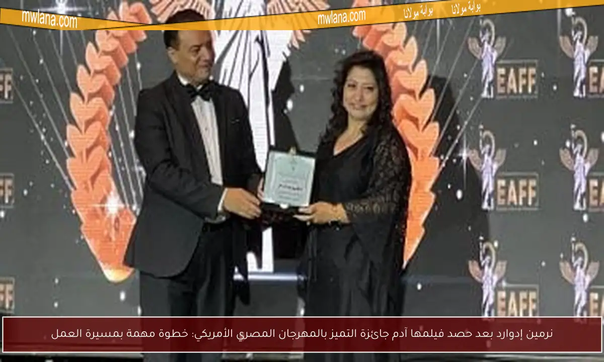 نرمين إدوارد بعد حصد فيلمها آدم جائزة التميز بالمهرجان المصري الأمريكي: خطوة مهمة بمسيرة العمل